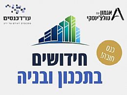 כנס סופשבוע השנתי בתכנון ובניה