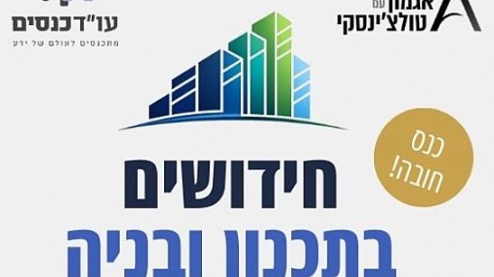 כנס סופשבוע השנתי בתכנון ובניה